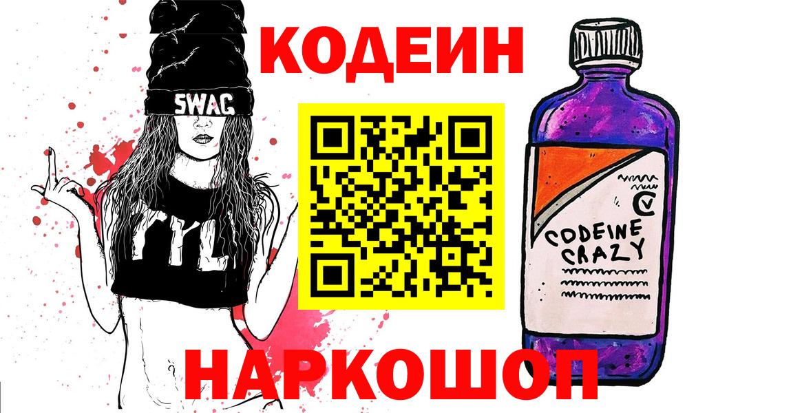 Codein Purple Drank  Codein Purple Drank  Великий Устюг  Вход с VPN 